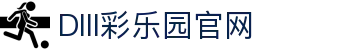 DIII彩乐园官网-追求健康,你我一起成长